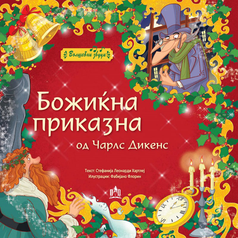 Божиќна приказна